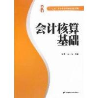 正版新书]会计核算基础蔡勇 栾一凡9787564211646