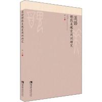 正版新书]汉语体貌美丑常用词研究魏萍9787562193609