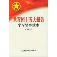 正版新书]共青团十五大报告学习辅导读本《共青团十五大报告学习