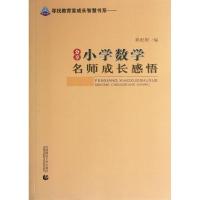 正版新书]分享小学数学名师成长感悟赖配根9787565614668