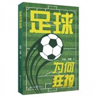 正版新书]足球为何狂热内德;羽则9787564244071