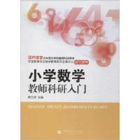 正版新书]小学数学教师科研入门席玉虎9787565620539