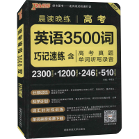 正版新书]高考英语3500词牛胜玉9787564824990