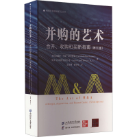 正版新书]并购的艺术 合并、收购和买断指南(第5版)(美)亚历山德