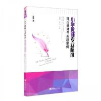 正版新书]小学教师专业标准:理论阐释与实践案例[英]乔伊·卡罗