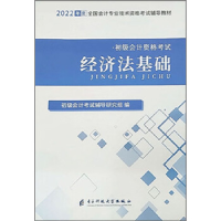 正版新书]经济法基础初级会计考试辅导研究组9787564792411