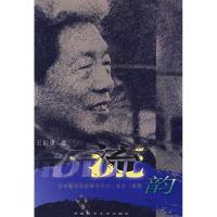 正版新书]流韵:王世康谈音乐教学艺术·实录·随笔王世康97875621