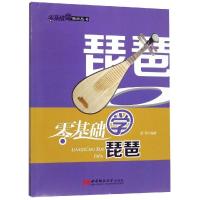 正版新书]零基础学琵琶舒芳9787562166078