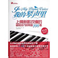 正版新书]我的琴声里(上榜新歌改编的简易流行钢琴曲100首抢先版