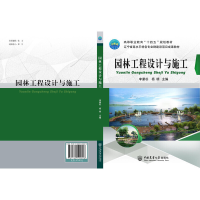 正版新书]园林工程设计与施工李蒙杉 主编9787565524806