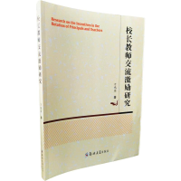 正版新书]校长教师交流机理研究万鸿湄 著9787564572617