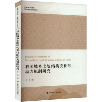 正版新书]我国城乡土地结构变化的动力机制研究许庆978756423765