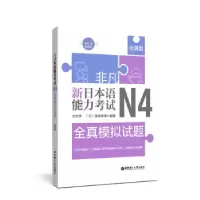 正版新书]非凡.新日本语能力.N4全真模拟试题刘文照 著978756285