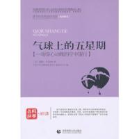 正版新书]气球上的星期五《青少年经典阅读书系》编委会 主编978