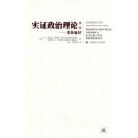 正版新书]实证政治理论(美)大卫·奥斯汀-史密斯(David9787564210