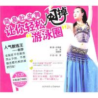 正版新书]简易肚皮舞-让你轻松甩掉游泳圈-VCD刘双红. 白冰. 刘