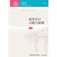 正版新书]成本会计习题与案例(第5版)万寿义、任月君、李日昱9