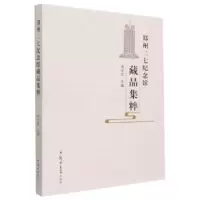 正版新书]郑州二七纪念馆藏品集粹邓学青9787564584863