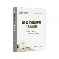 正版新书]高考成语积累1800条元付宏9787564546441