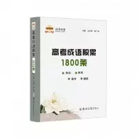正版新书]高考成语积累1800条元付宏9787564546441