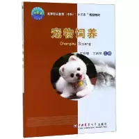 正版新书]宠物饲养(高等职业教育专科十三五规划教材)王珍珊//王