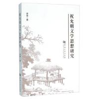 正版新书]祝允明文学思想研究徐慧 著9787564921255