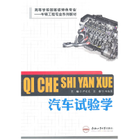 正版新书]汽车试验学主编尹安东9787565003004
