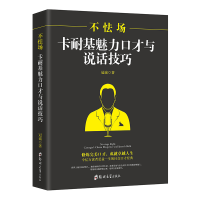 正版新书]不怯场:卡耐基魅力口才与说话技巧冠诚 著978756454769