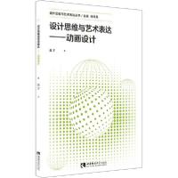 正版新书]设计思维与艺术表达——动画设计郭宇9787562197935