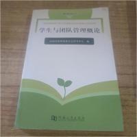 正版新书]学生与团队管理概论河南省教师资格认定指导中心 编97