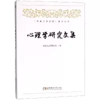 正版新书]心理学研究文集西南大学期刊社9787562193661