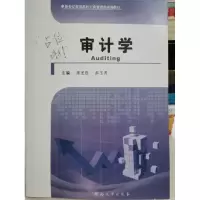 正版新书]审计学席龙胜9787564920999