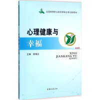 正版新书]心理健康与幸福李海文9787564542962