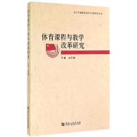 正版新书]体育课程与教学改革研究王崇喜9787564916671