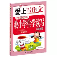 正版新书]爱上写作文--特级教师教小学生学读写(一、二年级使用