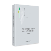 正版新书]公共体育服务购买中政社合作机制研究张小航9787564439
