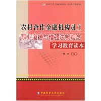 正版新书]农村合作金额机构员工职业道德与增强法制观念学习教育