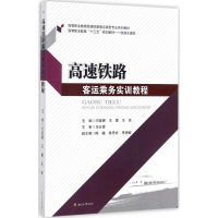 正版新书]高速铁路客运乘务实训教程闫莹娜9787564356736