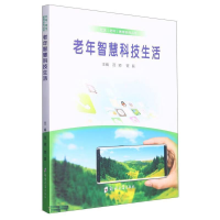正版新书]老年智慧科技生活范颖 管磊9787564587123