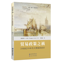 正版新书]贸易政策之祸:20世纪30年代大萧条的启示道格拉斯·A.