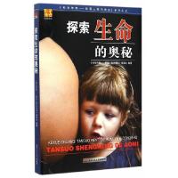 正版新书]科学传奇--探索人体的奥秘系列丛书:探索生命的奥秘西