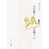 正版新书]人在路上路在脚下颜晓峰9787565611261
