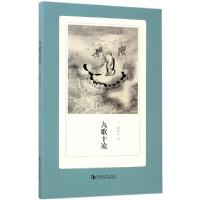 正版新书]九歌十论孙作云9787564926779