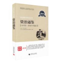 正版新书]青少年经典国学系列:资治通鉴青少年经典阅读书系编委