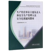 正版新书]生产经营单位主要负责人和安全生产管理人员安全培训通