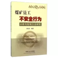 正版新书]煤矿员工不安全行为分析与控制方法研究编著张有喜9787