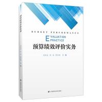 正版新书]预算绩效评价实务 刘国永俞红梅 主编;刘国永;汤泉9
