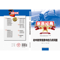 正版新书]初中数学竞赛中的几何问题(2019)沈文选 张垚9787564