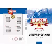 正版新书]初中数学竞赛中的几何问题(2019)沈文选 张垚9787564