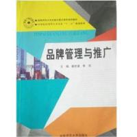正版新书]品牌管理与推广秦世波9787564817350